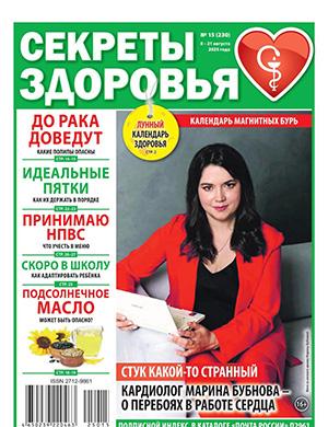 Секреты здоровья №15 август [2025]