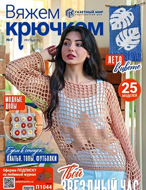 Журнал Вяжем крючком выпуск №7 за август 2025 год