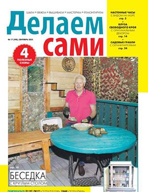 Обложка журнала Делаем сами Толока №17 сентябрь 2025