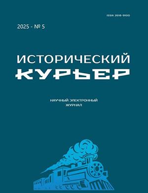 Исторический курьер №5 [2025]