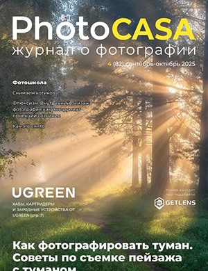 PhotoCasa №82 октябрь [2025]