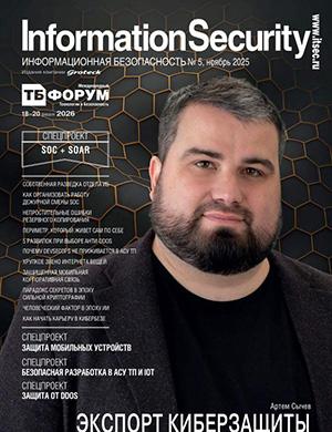 Информационная безопасность №5 ноябрь [2025]