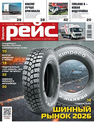 Рейс №7-8 (208) декабрь [2025]