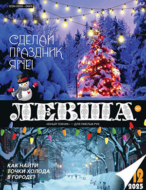 Левша №12 декабрь [2025]